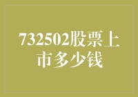 732502股票上市：探索上市初始价值与投资潜力