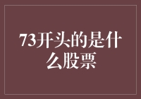 73开头的是什么股票？哦，是七上八下股票！