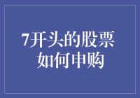 怎样抓住7开头的股票投资机会？申购技巧全解析！