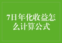 探析7日年化收益计算公式：解锁理财投资的神秘面纱