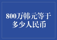 800万韩元等于多少人民币？算了算，这顿午餐还得刷卡！