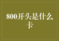 800开头是什么卡？你猜，是信用卡，还是银行卡？还是银行卡的妈妈？