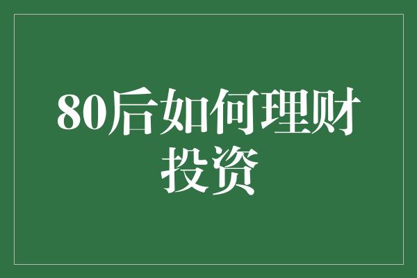 80后如何理财投资