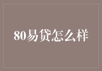 80易贷真的可靠吗？投资新手必看！