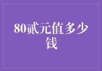 独特视角：80贰元值多少钱？