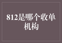 812？难道是传说中的吉祥数字还是神秘代码？