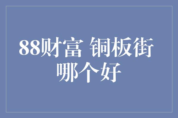 88财富 铜板街 哪个好