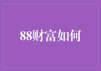 88财富怎么样？投资理财新选择