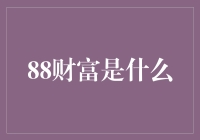 88财富：数字与文化的碰撞