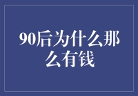 90后为啥这么阔绰？秘密大揭秘！