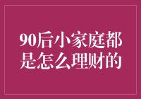 90后小家庭理财新思路：让每一分钱都发挥最大作用