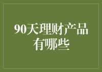 90天理财产品：投资新手的良师益友与短期理财风云榜