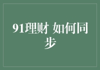 91理财如何实现高效同步：构建个人财务管理新生态