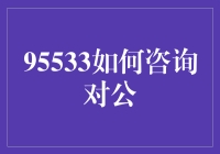 95533银行热线：对公业务咨询的独门秘籍