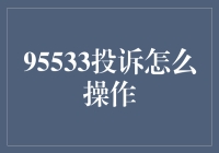 95533投诉流程详解：维护消费者权益，构建诚信社会