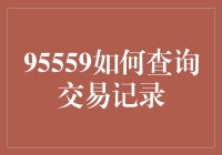 如何有效查询95559交易记录：一次全面的指南