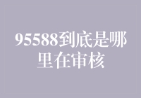 95588：工商银行信用卡审核的神秘电话号码