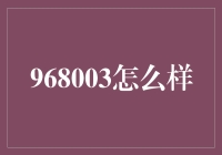 968003真的适合投资吗？