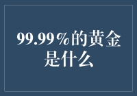 99.99%的黄金：纯净至极的财富象征