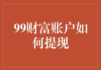 99财富账户提现攻略：细节决定成败