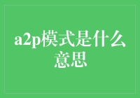 A2P模式：让你的APP成为手机里的小甜甜