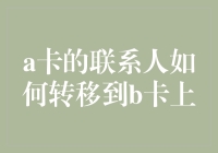 如何在不使用铁路的情况下，将A卡的联系人转移到B卡上