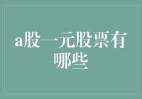 A股一元股票大盘点：那些价格低廉的公司都在哪儿？