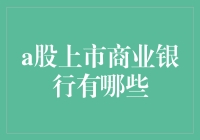 A股市场上的商业银行：多样化的金融生态系统