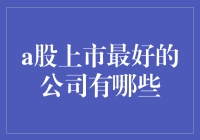 A股市场最值得投资的上市公司有哪些？