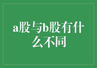 A股与B股的区别：中国资本市场的重要组成部分