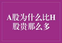 A股为何总是比H股贵？