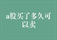 A股买了多久可以卖？新手必知的交易知识！