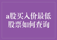 如何查询A股中买入价最低的股票：策略与实践指南