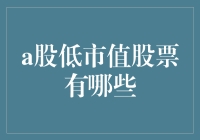 A股低市值股票大赏：低价不一定低级，低市值也能有大作为？