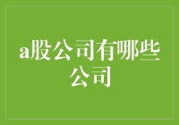 A股市场大揭秘：到底有多少公司在里面玩转？