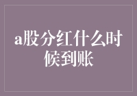 股民们，你们的分红礼物已经打包好了，就等快递小哥来敲门啦！