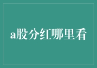 A股分红查询指南：从政策解读到实操技巧