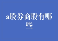 A股券商股：一场关于交易的狂欢