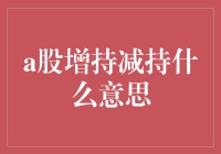 A股增持减持，你炒股高手竟成了股市的橡皮擦？