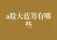 A股大蓝筹：那些你不得不知道的老司机们