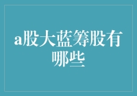 A股市场中的大蓝筹股到底有啥秘密？