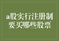 股市小白必备指南！一招教你选对A股注册制下的金凤凰