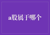 A股到底算是个啥？