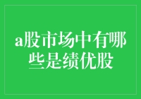 A股中的绩优生：找到股市里的学霸不容易