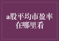 A股平均市盈率怎么查？一招教你快速找到！