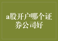 A股开户：选择证券公司的专业考量