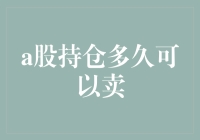 A股持仓多久可以卖？这个问题其实很简单！