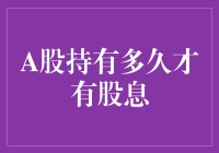 A股持有多久才能享受到股息红利：股东权益的投资智慧