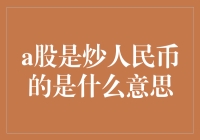 A股是炒人民币？这锅我们可不背！