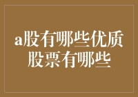 2023年A股优质股票大盘点：投资亦需农家乐